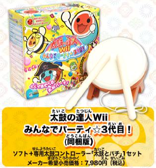 太鼓の達人Wii みんなでパーティ☆3代目 発売日、予約受付中: 太鼓の ...